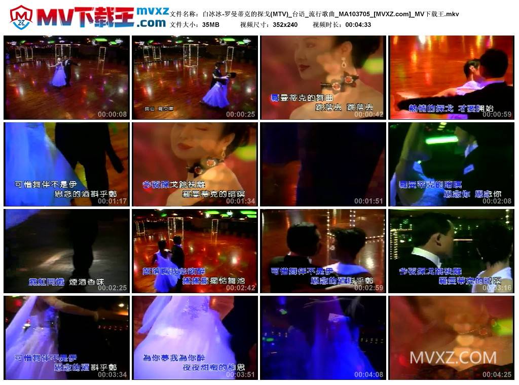 白冰冰-罗曼蒂克的探戈(MTV)_台语_流行歌曲_MA103705